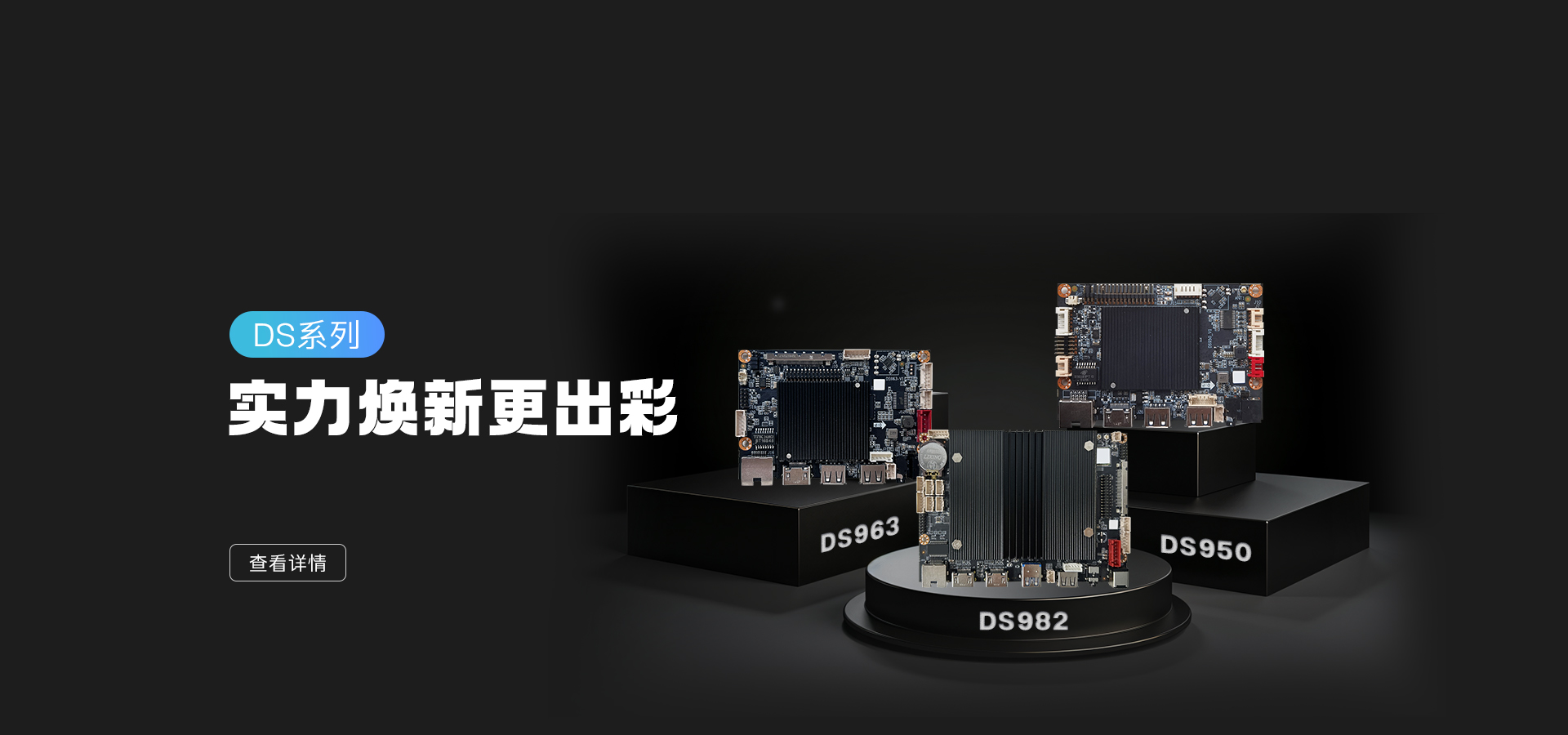 新品發(fā)布 | DS982/963/950 實(shí)力亮相，數(shù)字標(biāo)牌主板再升級(jí)！