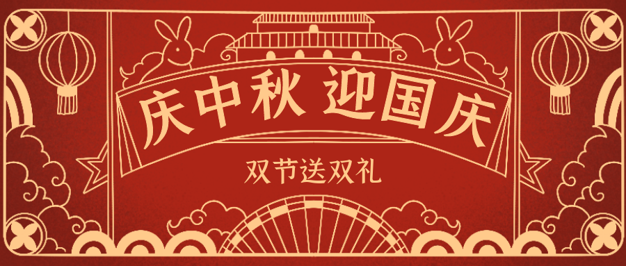 欣威視通拍了拍你 | 當(dāng)中秋遇上國慶，雙節(jié)送雙禮！