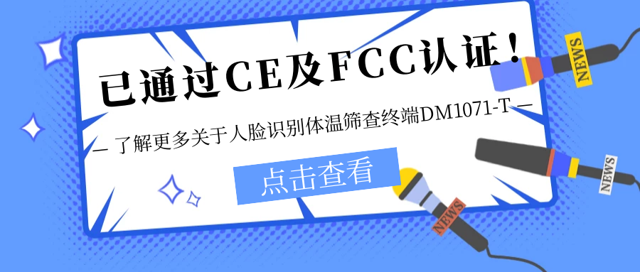 已通過CE及FCC認證！銷售火爆！關(guān)于欣威視通人臉識別體溫篩查終端DM1071-T更多信息不要錯過！