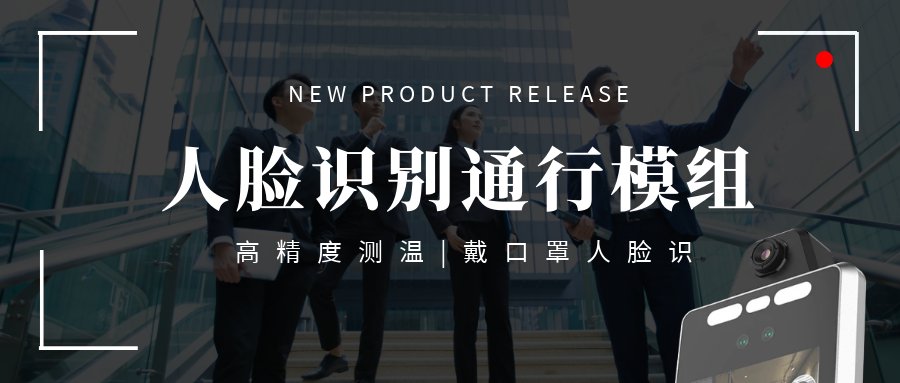 【重磅】欣威視通推出高端測溫人臉識別通行模組，高精度測溫+戴口罩人臉識別，實現(xiàn)真正無感通行！