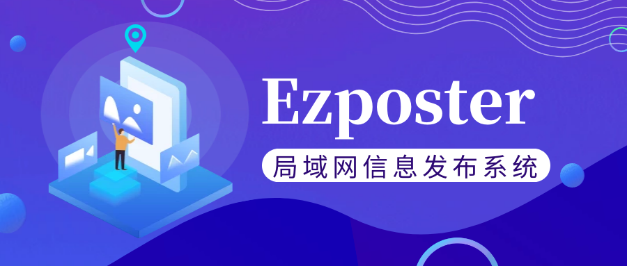 【局域網(wǎng)信息發(fā)布系統(tǒng)Ezposter】五分鐘搞定聯(lián)網(wǎng)信發(fā)？趕快免費體驗一下吧！