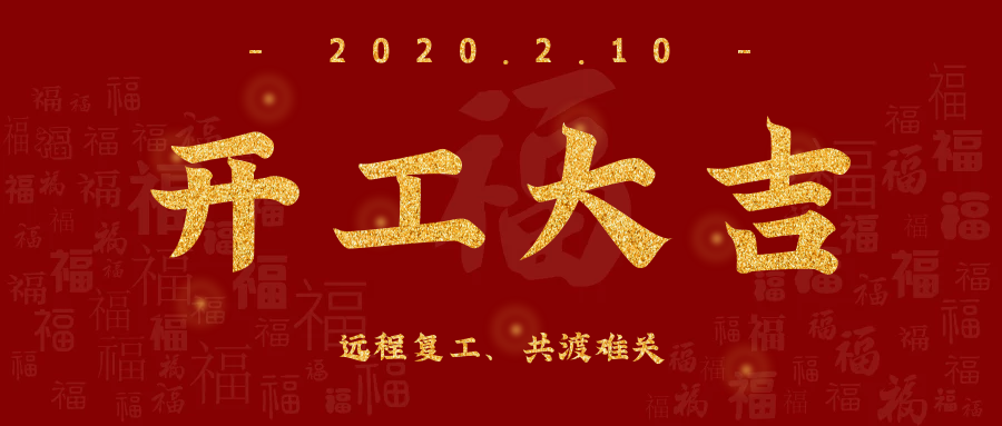 開工大吉！全員復(fù)工，遠程服務(wù)，欣威視通已上線！