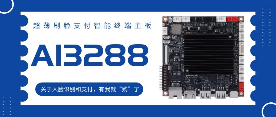 【AI3288 RK3288】超薄刷臉支付智能終端主板！關(guān)于人臉識別和支付，有我就“購”了！