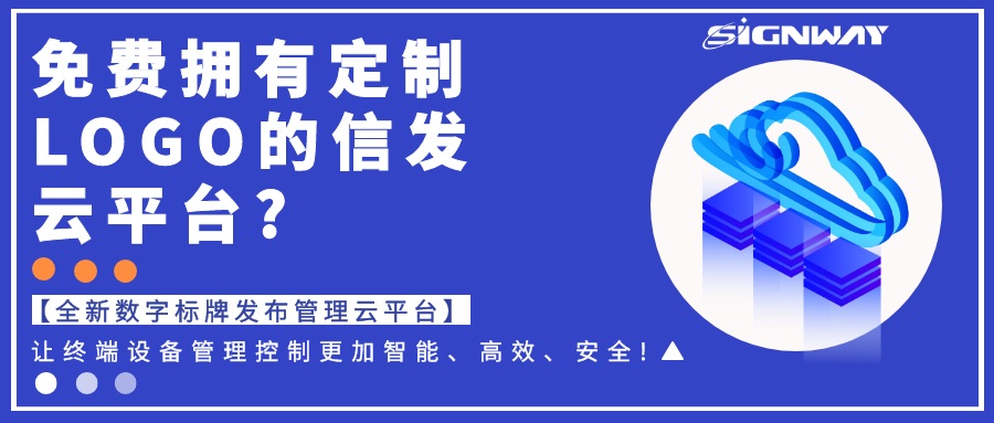 免費擁有定制LOGO的信發(fā)云平臺?【全新欣威視通數(shù)字標(biāo)牌發(fā)布管理云平臺】讓終端設(shè)備管理控制更加智能、高效、安全!