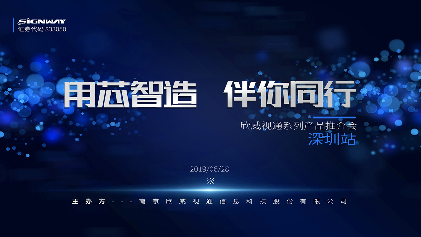 “用芯智造，伴你同行”——欣威視通首屆系列產(chǎn)品推介會深圳站 圓滿舉行