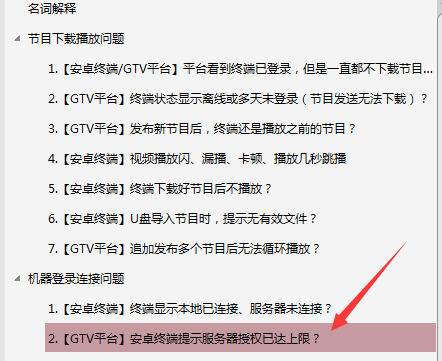 【安卓終端】GTV發布節目后，終端播放幾分鐘不播了，停留在軟件停止界面？
