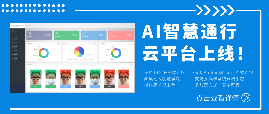 欣威視通AI智慧通行云平臺上線！激活人臉識別測溫終端，釋放信息化管理能量！