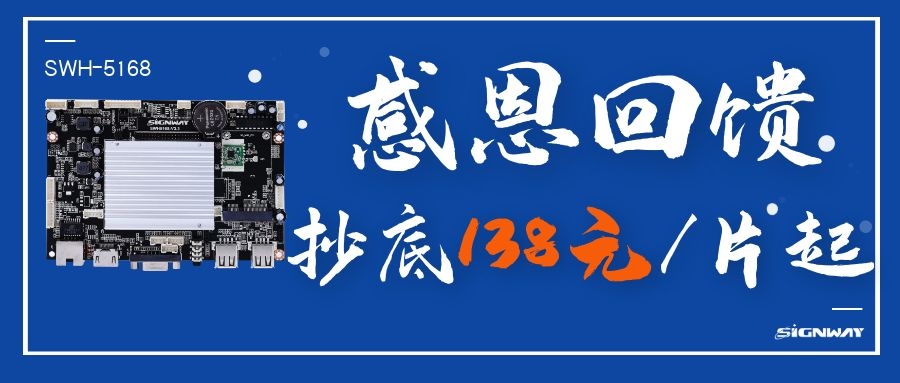 138元/片起，這是你不能錯過的安卓智能網(wǎng)絡(luò)信發(fā)主板SWH-5168！