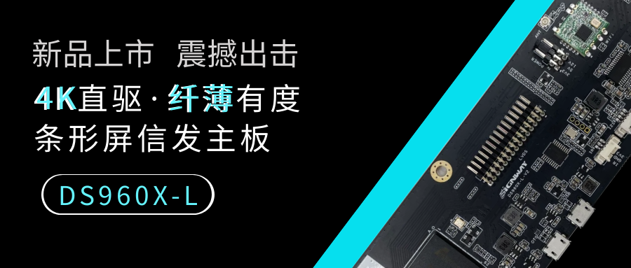 【重磅新品】4K直驅(qū)·纖薄有度，條形屏信發(fā)主板DS960X-L來了！