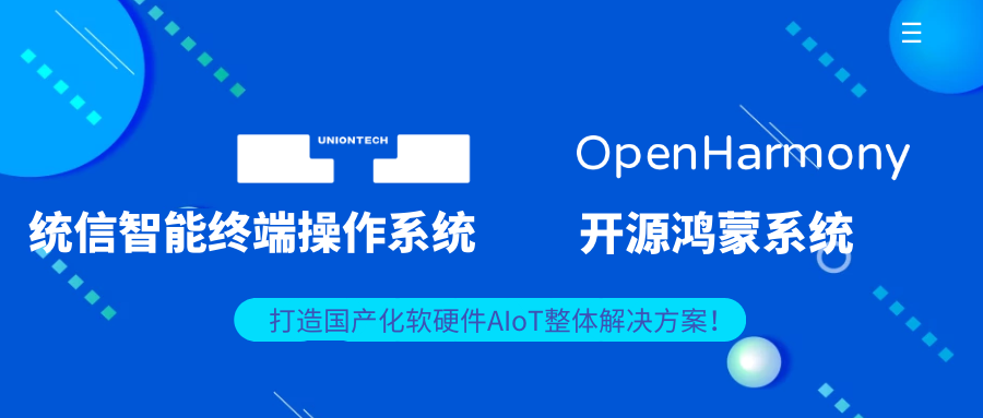 適配統(tǒng)信智能終端操作系統(tǒng)/開源鴻蒙系統(tǒng)，欣威視通打造國產(chǎn)化軟硬件AIoT整體解決方案！