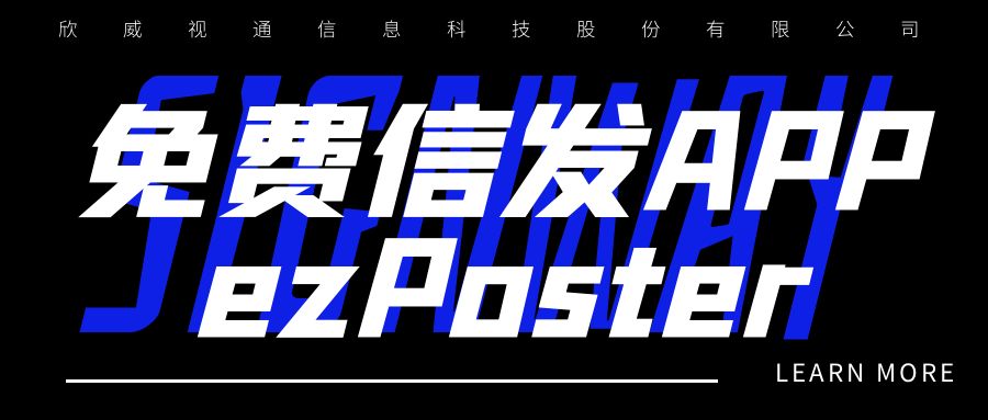 新年新品 | 局域網(wǎng)多媒體信發(fā)免費APP：ezPoster，個性化吸睛廣告隨時隨地一鍵上刊