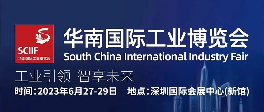欣威視通亮相2023華南國際工業(yè)博覽會