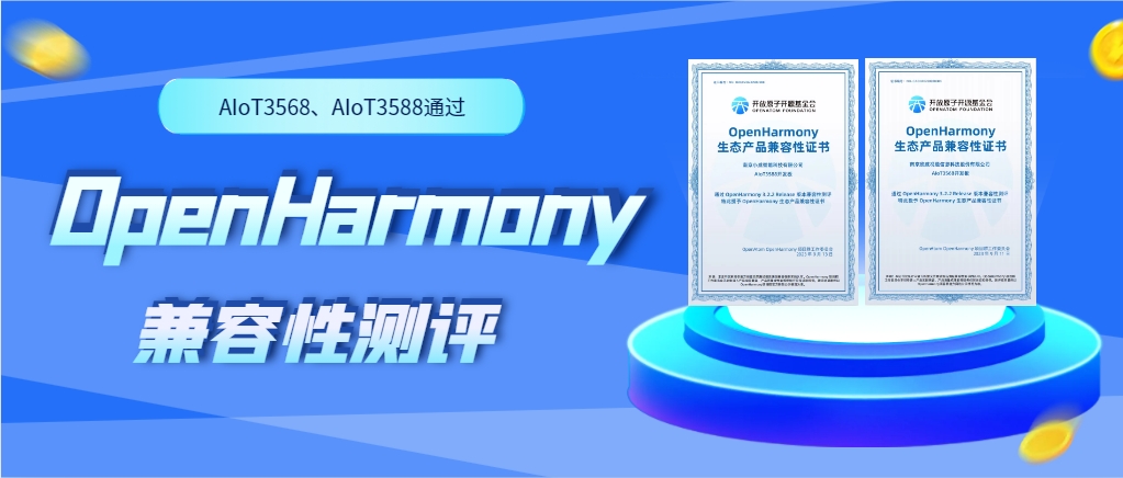 欣威視通物聯(lián)網(wǎng)人工智能硬件AIoT3568、AIoT3588通過OpenHarmony兼容性測評