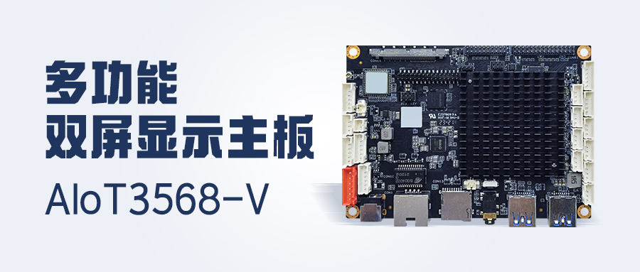 新品發(fā)布 | 4K顯示/雙LVDS/MIPI-CSI，多功能雙屏顯示主板AIoT3568-V 已安排！
