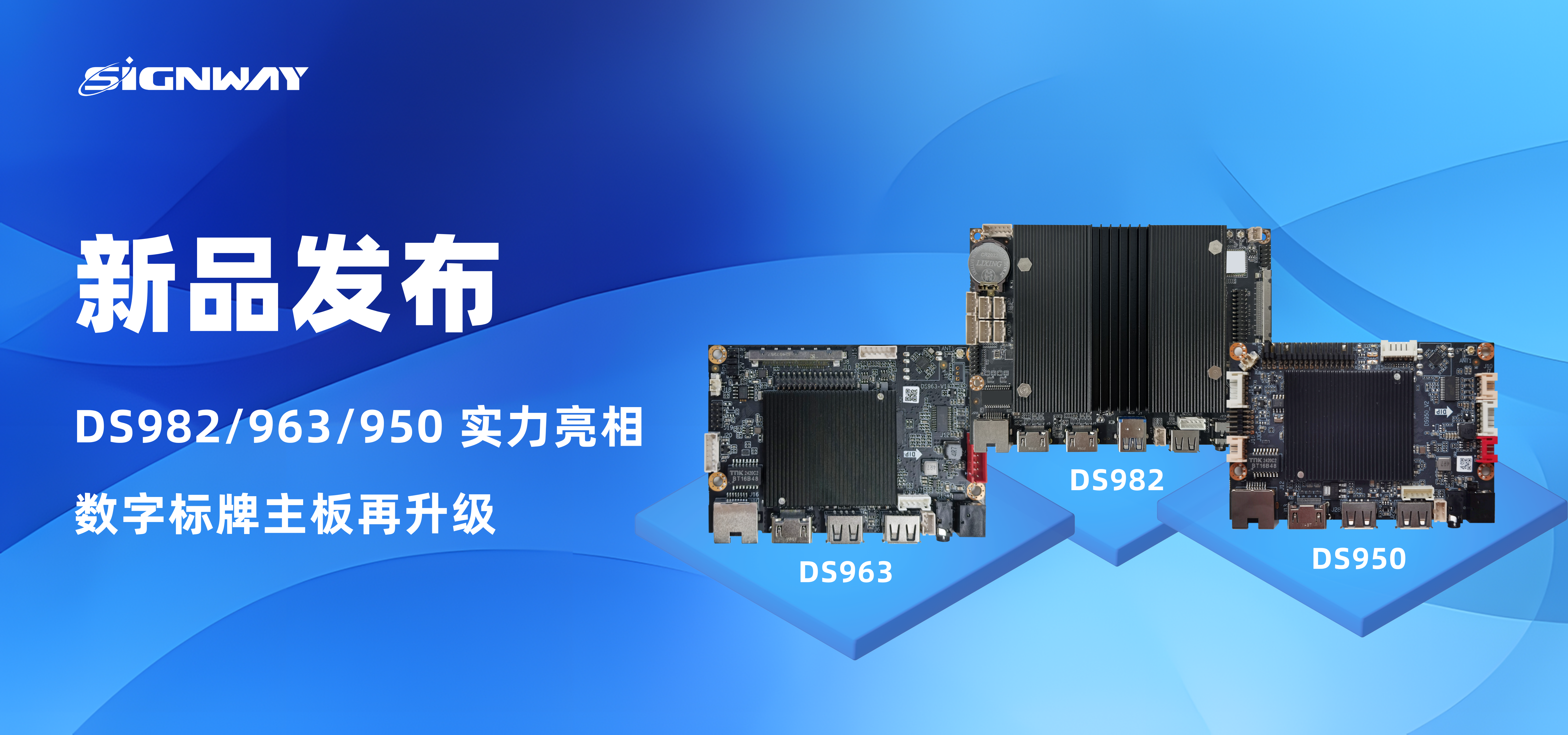 新品發(fā)布 | DS982/963/950 實(shí)力亮相，數(shù)字標(biāo)牌主板再升級(jí)！